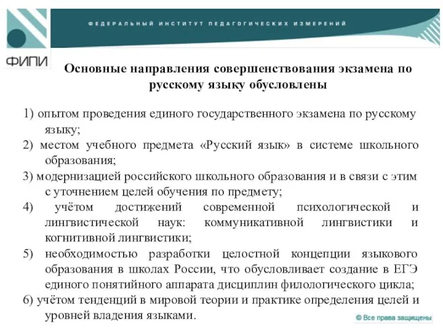 Основные направления совершенствования экзамена по русскому языку обусловлены 1) опытом проведения единого