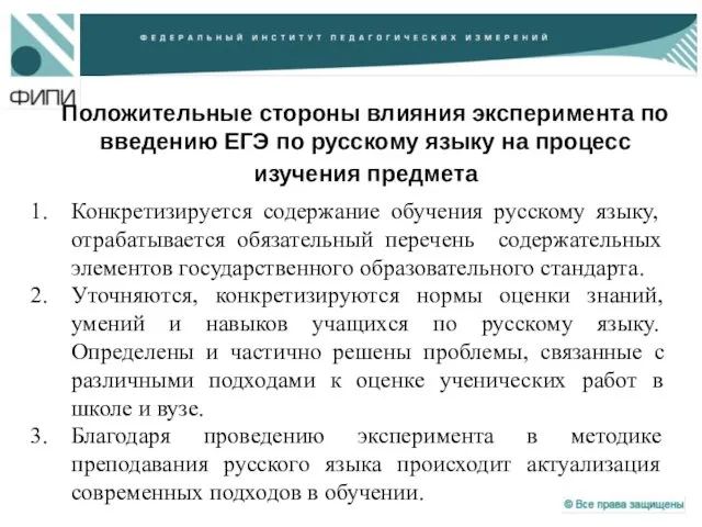 Положительные стороны влияния эксперимента по введению ЕГЭ по русскому языку на процесс