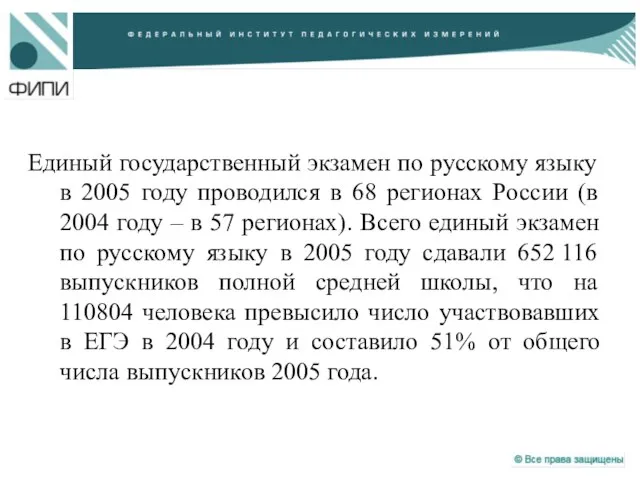 Единый государственный экзамен по русскому языку в 2005 году проводился в 68