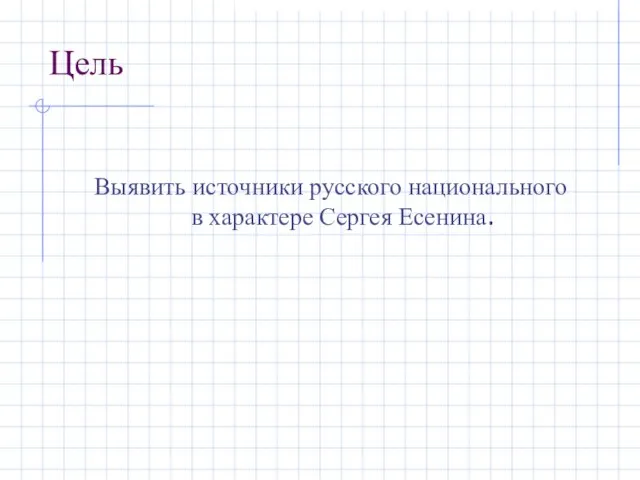 Цель Выявить источники русского национального в характере Сергея Есенина.