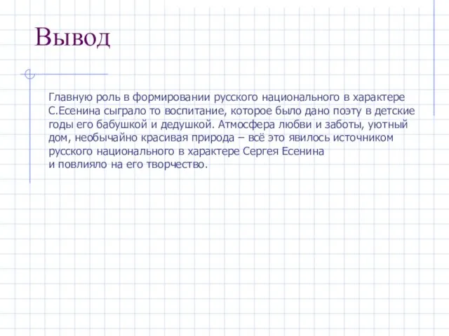 Вывод Главную роль в формировании русского национального в характере С.Есенина сыграло то