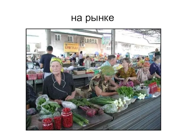 на рынке