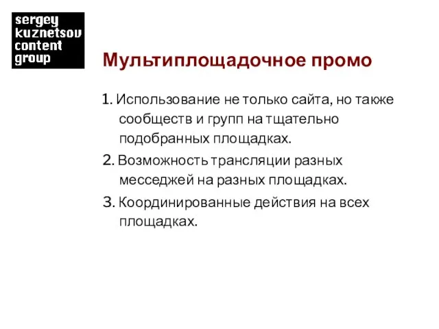 Мультиплощадочное промо 1. Использование не только сайта, но также сообществ и групп