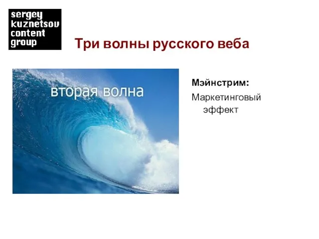 Три волны русского веба Мэйнстрим: Маркетинговый эффект