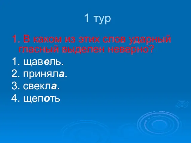 1 тур 1. В каком из этих слов ударный гласный выделен неверно?