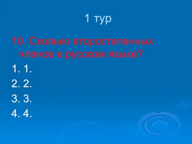 1 тур 10. Сколько второстепенных членов в русском языке? 1. 1. 2.