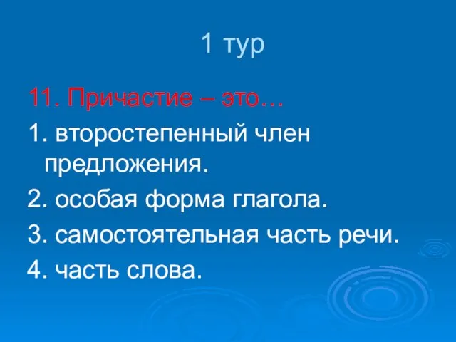 1 тур 11. Причастие – это… 1. второстепенный член предложения. 2. особая