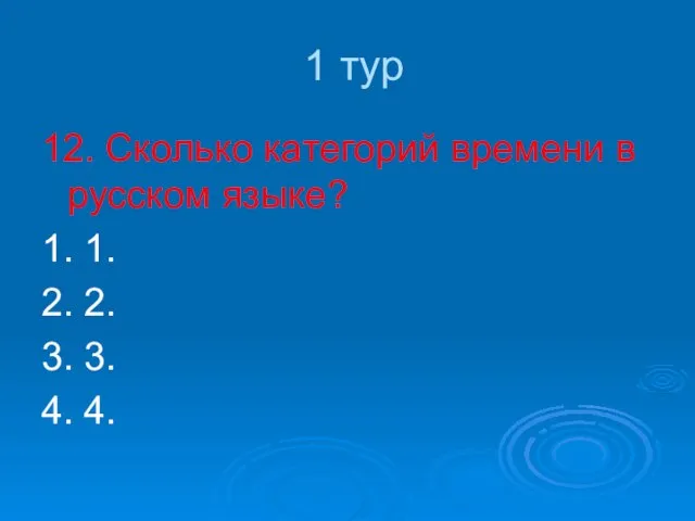 1 тур 12. Сколько категорий времени в русском языке? 1. 1. 2.