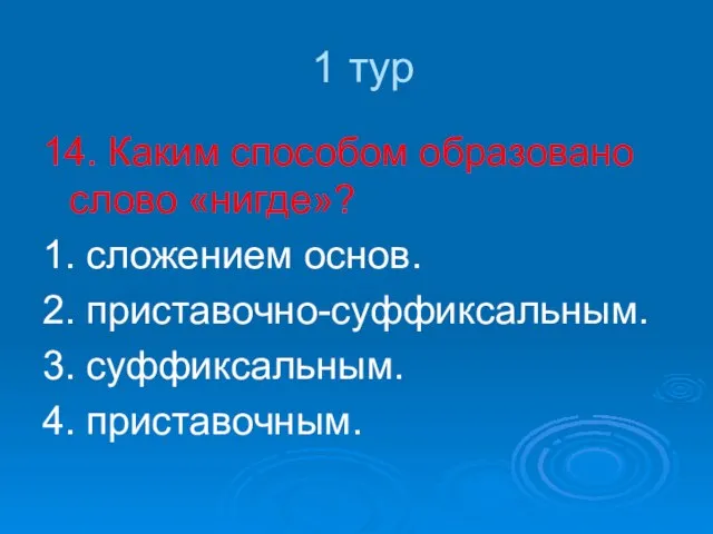 1 тур 14. Каким способом образовано слово «нигде»? 1. сложением основ. 2.