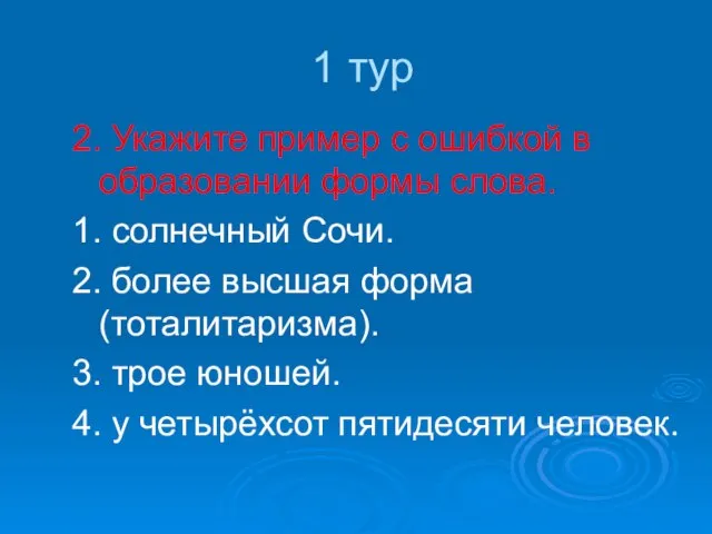 1 тур 2. Укажите пример с ошибкой в образовании формы слова. 1.