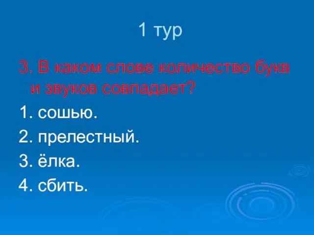 1 тур 3. В каком слове количество букв и звуков совпадает? 1.