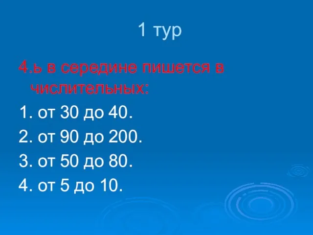 1 тур 4.ь в середине пишется в числительных: 1. от 30 до