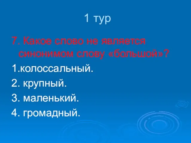 1 тур 7. Какое слово не является синонимом слову «большой»? 1.колоссальный. 2.