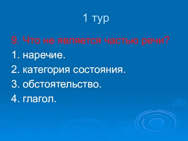 1 тур 9. Что не является частью речи? 1. наречие. 2. категория