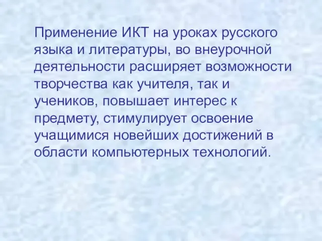 Применение ИКТ на уроках русского языка и литературы, во внеурочной деятельности расширяет