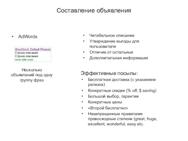 Составление объявления AdWords Читабельное описание Утверждение выгоды для пользователя Отличие от остальных