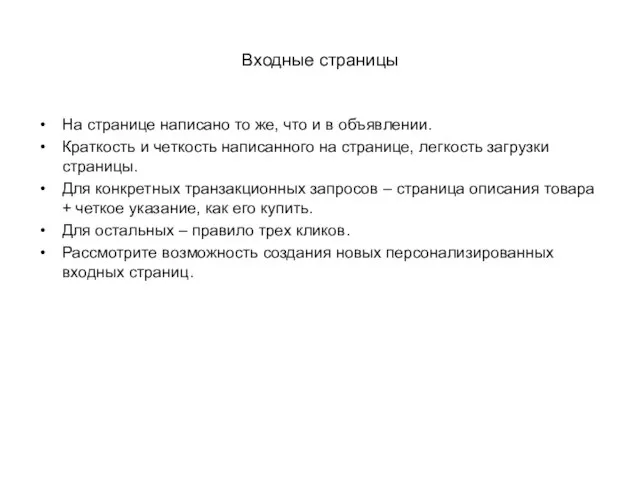 Входные страницы На странице написано то же, что и в объявлении. Краткость