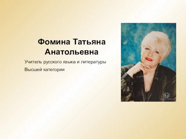 Фомина Татьяна Анатольевна Учитель русского языка и литературы Высшей категории