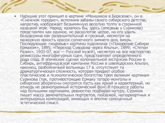 Нарушив этот принцип в картине «Меншиков в Березове», он в «Снежном городке»,