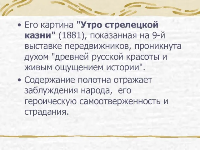 Его картина "Утро стрелецкой казни" (1881), показанная на 9-й выставке передвижников, проникнута