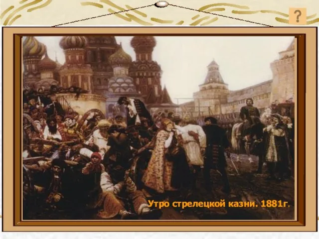 Утро стрелецкой казни. 1881г.