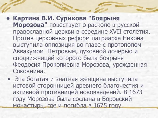 Картина В.И. Сурикова "Боярыня Морозова" повествует о расколе в русской православной церкви