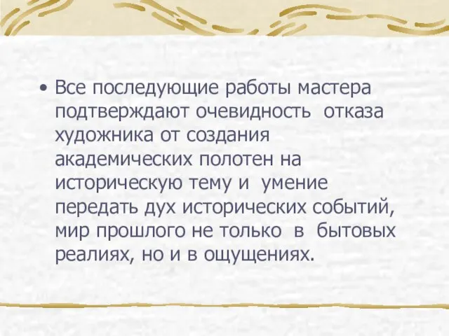 Все последующие работы мастера подтверждают очевидность отказа художника от создания академических полотен