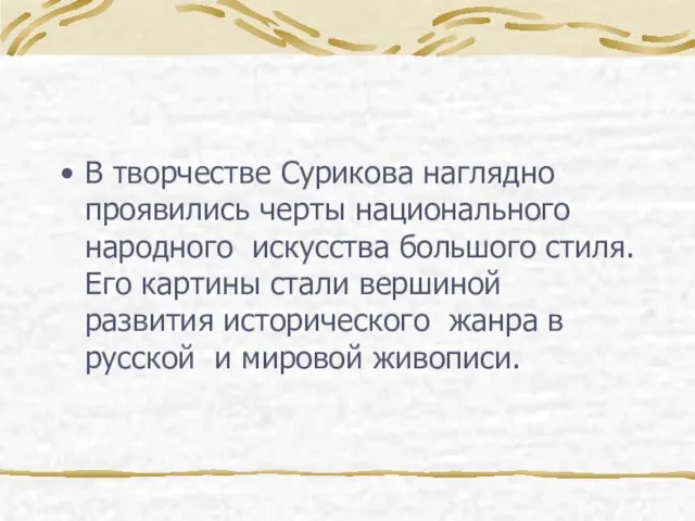 В творчестве Сурикова наглядно проявились черты национального народного искусства большого стиля. Его