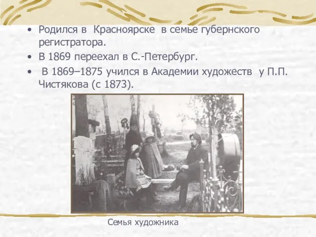 Родился в Красноярске в семье губернского регистратора. В 1869 переехал в С.-Петербург.