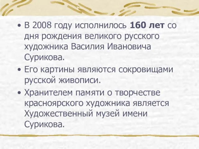 В 2008 году исполнилось 160 лет со дня рождения великого русского художника