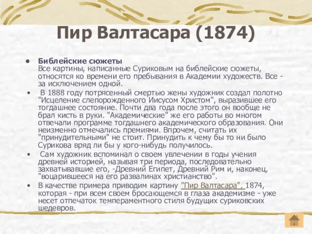 Пир Валтасара (1874) Библейские сюжеты Все картины, написанные Суриковым на библейские сюжеты,