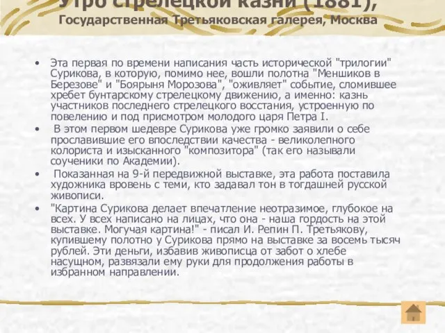 Утро стрелецкой казни (1881), Государственная Третьяковская галерея, Москва Эта первая по времени