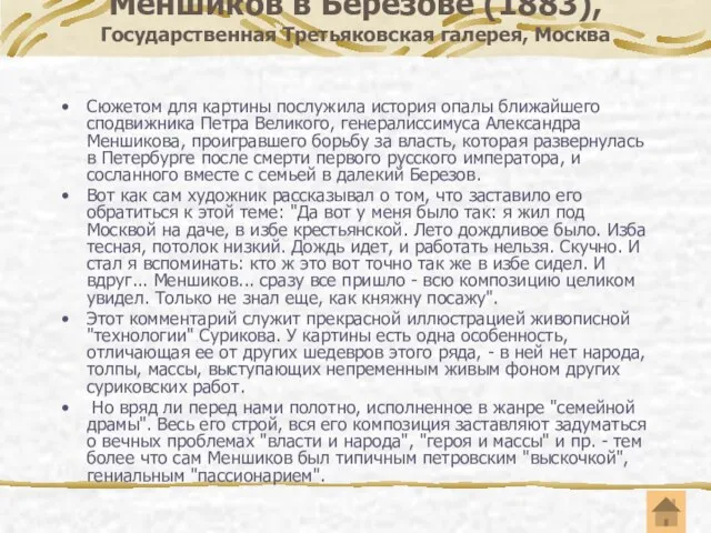 Меншиков в Березове (1883), Государственная Третьяковская галерея, Москва Сюжетом для картины послужила