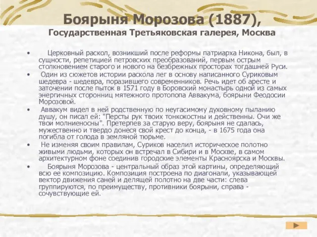 Боярыня Морозова (1887), Государственная Третьяковская галерея, Москва Церковный раскол, возникший после реформы