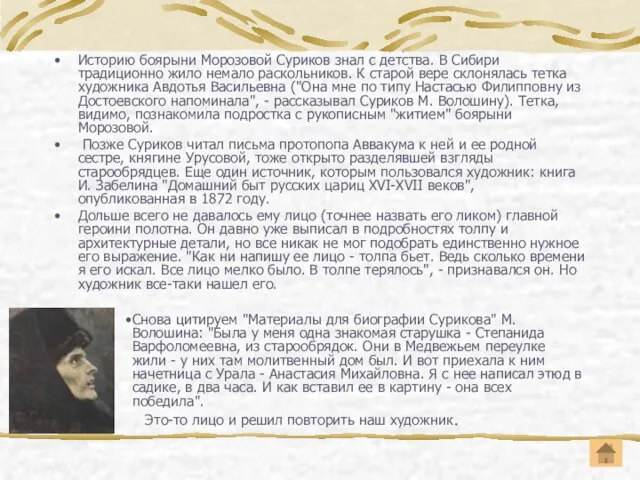 Историю боярыни Морозовой Суриков знал с детства. В Сибири традиционно жило немало