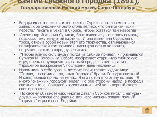 Взятие снежного городка (1891), Государственный Русский музей, Санкт-Петербург Водоразделом в жизни и