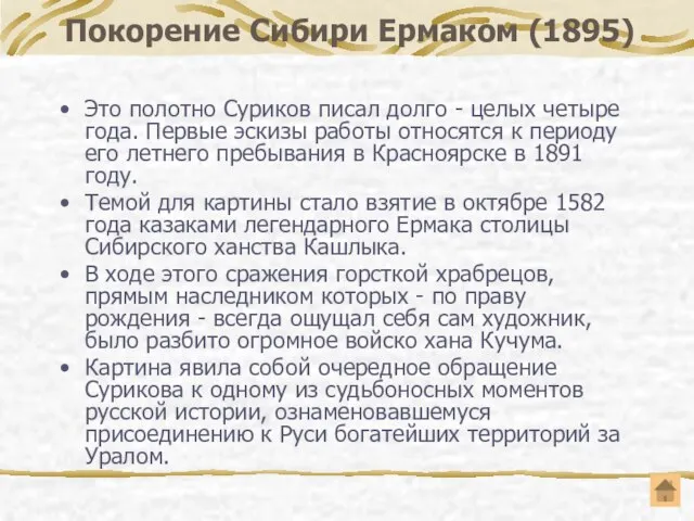 Покорение Сибири Ермаком (1895) Это полотно Суриков писал долго - целых четыре