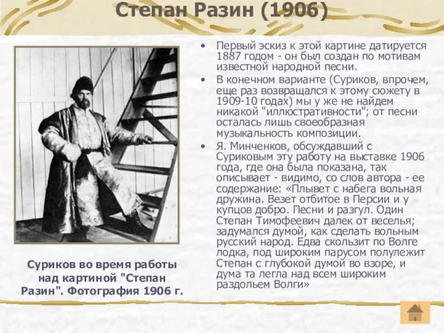 Степан Разин (1906) Первый эскиз к этой картине датируется 1887 годом -