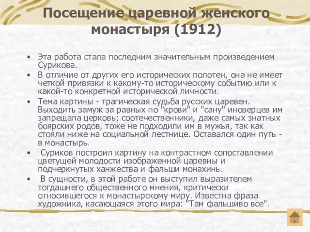 Посещение царевной женского монастыря (1912) Эта работа стала последним значительным произведением Сурикова.