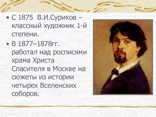 С 1875 В.И.Суриков – классный художник 1-й степени. В 1877–1878гг. работал над