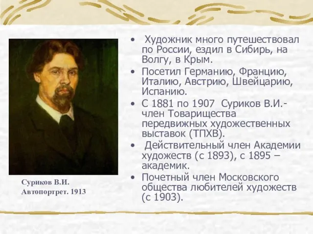 Художник много путешествовал по России, ездил в Сибирь, на Волгу, в Крым.