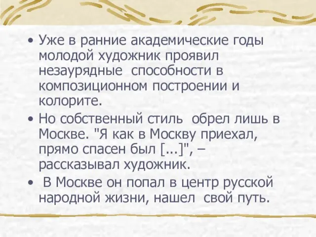 Уже в ранние академические годы молодой художник проявил незаурядные способности в композиционном