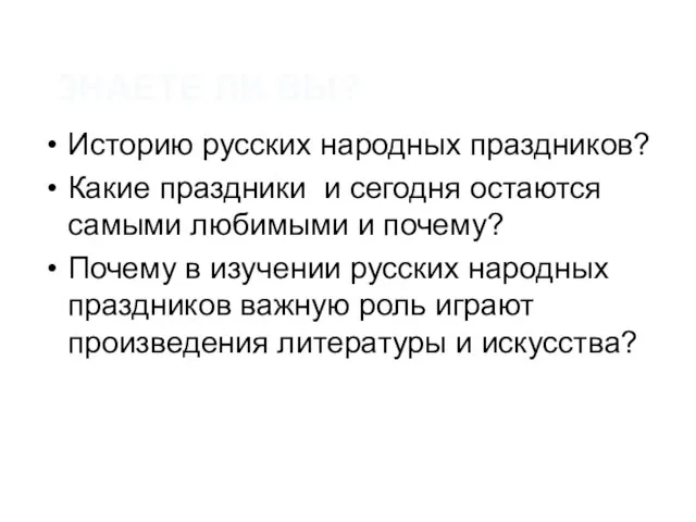 ЗНАЕТЕ ЛИ ВЫ? Историю русских народных праздников? Какие праздники и сегодня остаются