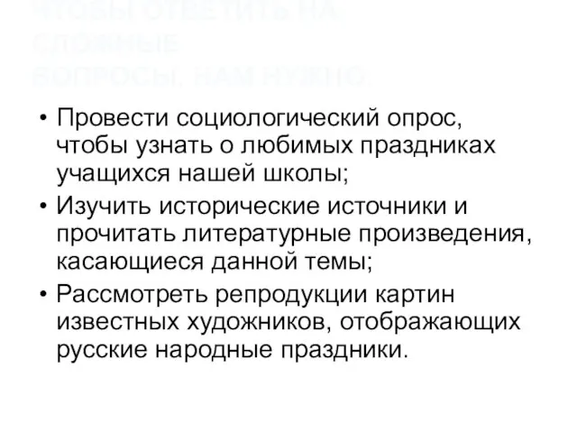 ЧТОБЫ ОТВЕТИТЬ НА СЛОЖНЫЕ ВОПРОСЫ, НАМ НУЖНО: Провести социологический опрос, чтобы узнать