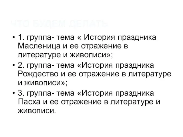 ЧТО БУДЕМ ДЕЛАТЬ 1. группа- тема « История праздника Масленица и ее