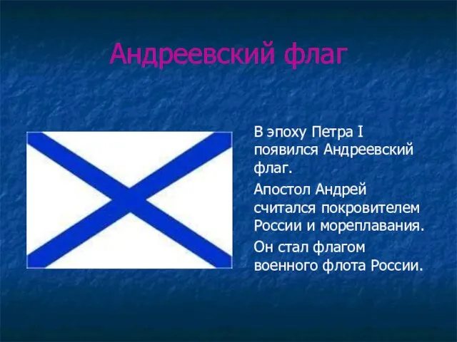 Андреевский флаг В эпоху Петра I появился Андреевский флаг. Апостол Андрей считался