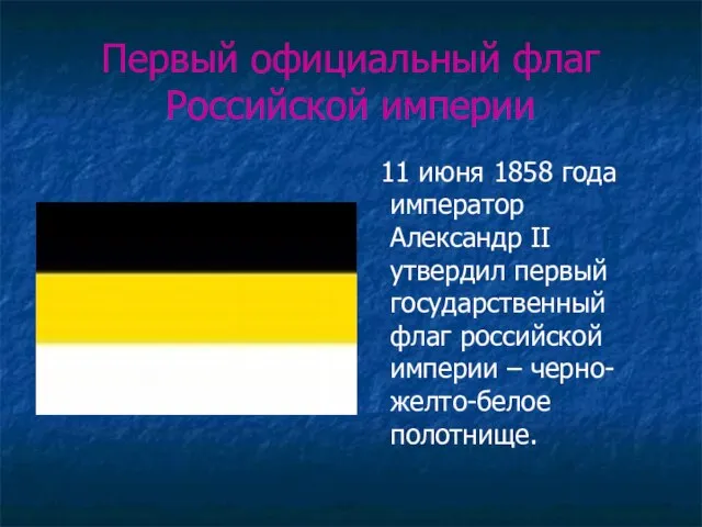 Первый официальный флаг Российской империи 11 июня 1858 года император Александр II