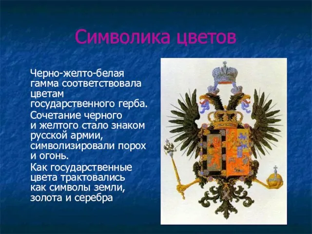 Символика цветов Черно-желто-белая гамма соответствовала цветам государственного герба. Сочетание черного и желтого