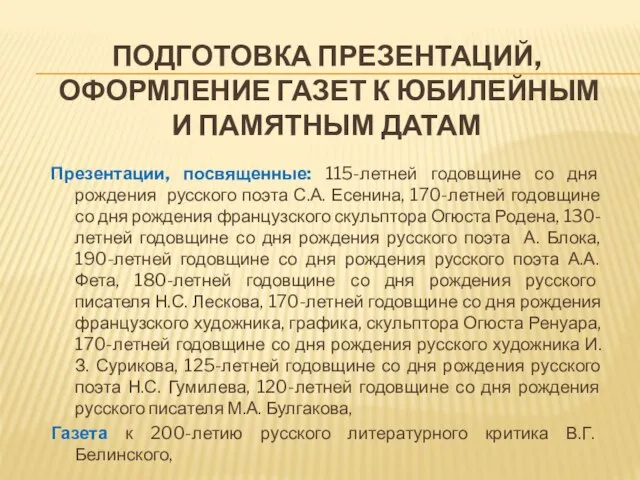 ПОДГОТОВКА ПРЕЗЕНТАЦИЙ, ОФОРМЛЕНИЕ ГАЗЕТ К ЮБИЛЕЙНЫМ И ПАМЯТНЫМ ДАТАМ Презентации, посвященные: 115-летней