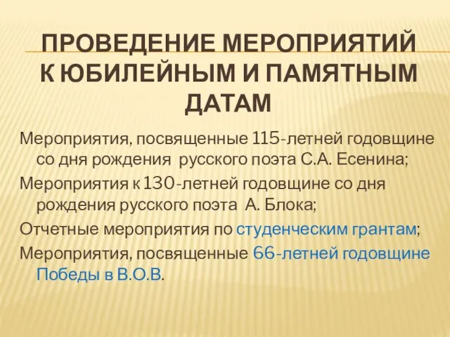 ПРОВЕДЕНИЕ МЕРОПРИЯТИЙ К ЮБИЛЕЙНЫМ И ПАМЯТНЫМ ДАТАМ Мероприятия, посвященные 115-летней годовщине со